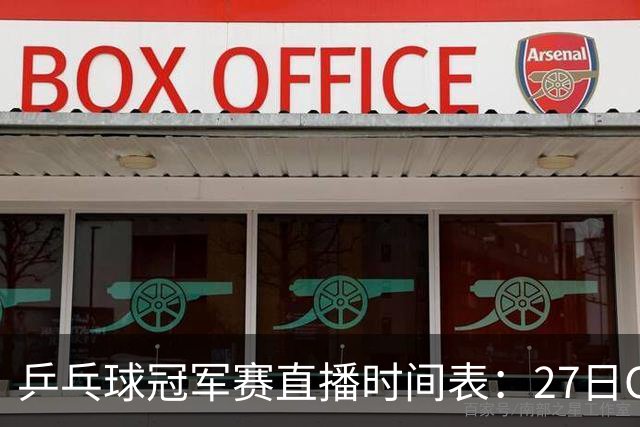 乒乓球冠军赛直播时间表：27日CCTV5+直播国乒赛事，孙颖莎迎首秀