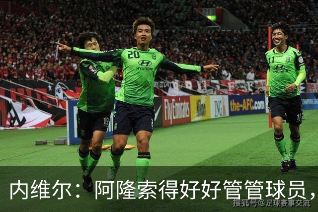 内维尔：阿隆索得好好管管球员，他们已经失去了冷静