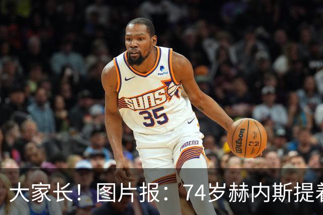 大家长！图片报：74岁赫内斯提着礼品看望孔帕尼，后者将缺席几周