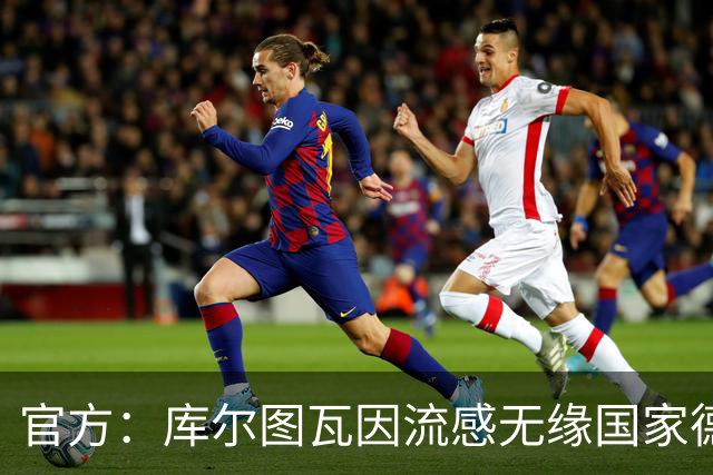 官方：库尔图瓦因流感无缘国家德比