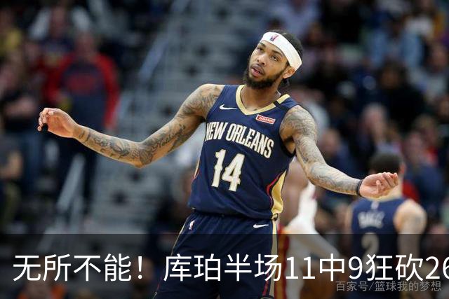 无所不能！库珀半场11中9狂砍26分10助 三分4中3