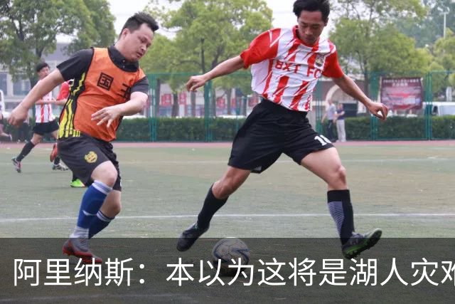 阿里纳斯：本以为这将是湖人灾难性的一季 没想到这套阵容真不错