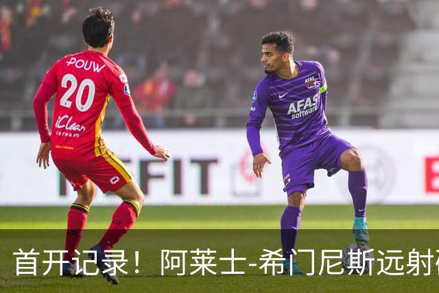 首开记录！阿莱士-希门尼斯远射破门，佛罗伦萨1-0国米