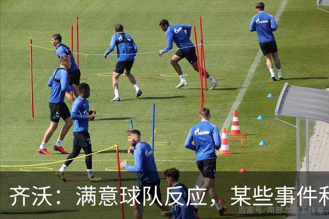 齐沃：满意球队反应，某些事件和不公平情况没有击垮我们